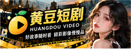 黄豆短剧原创影像主题横幅