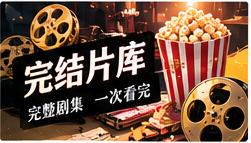 完整剧库主题视觉